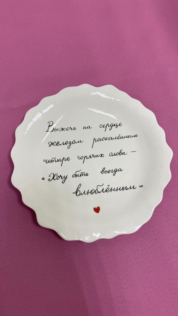 Тарелочка «Хочу быть всегда влюбленным» #2
