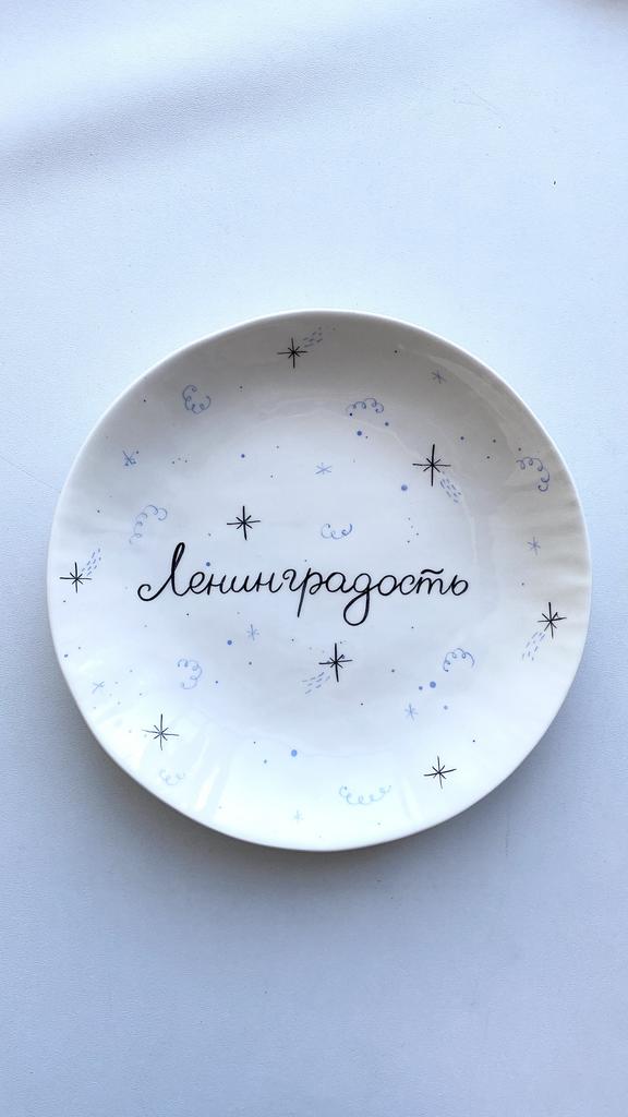 Тарелочка «Ленинградость» со звездопадом