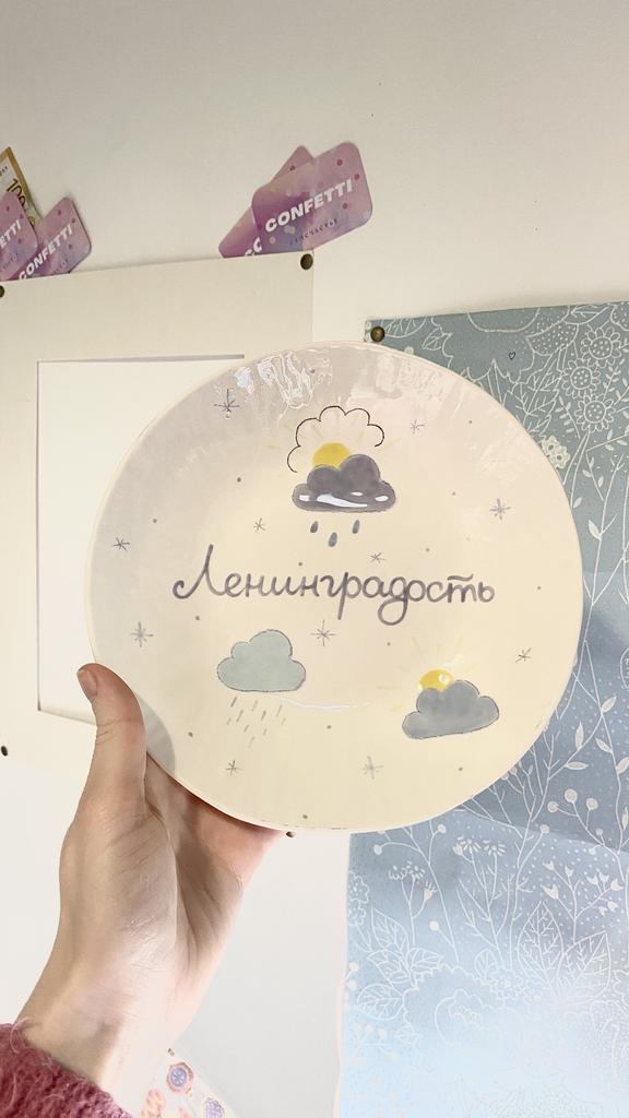 Тарелочка «Ленинградость» солнце+дождь