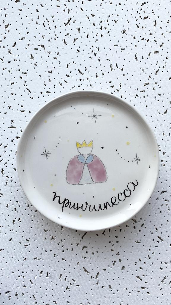 МАЛЕНЬКАЯ ТАРЕЛОЧКА «ПРИНЧИПЕССА»