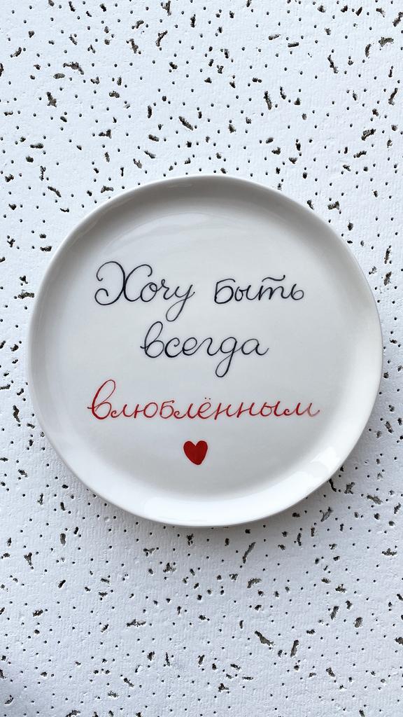 МАЛЕНЬКАЯ ТАРЕЛОЧКА «ХОЧУ БЫТЬ ВСЕГДА ВЛЮБЛЁННЫМ»