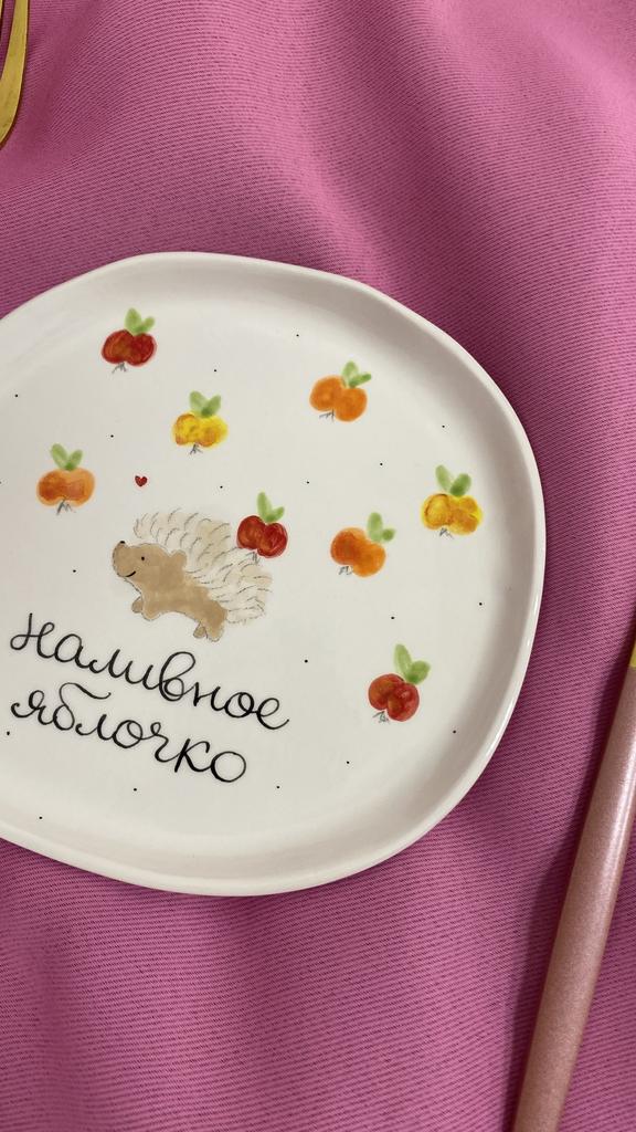 МАЛЕНЬКАЯ ТАРЕЛОЧКА «НАЛИВНОЕ ЯБЛОЧКО С ЁЖИКОМ»