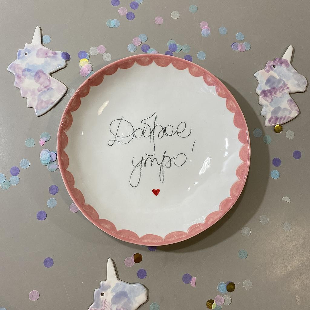 ТАРЕЛОЧКА "ДОБРОЕ УТРО"