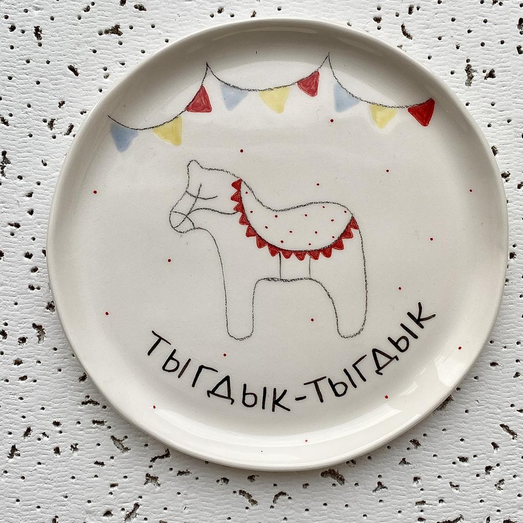 МАЛЕНЬКАЯ ТАРЕЛОЧКА «ТЫГДЫК-ТЫГДЫК»