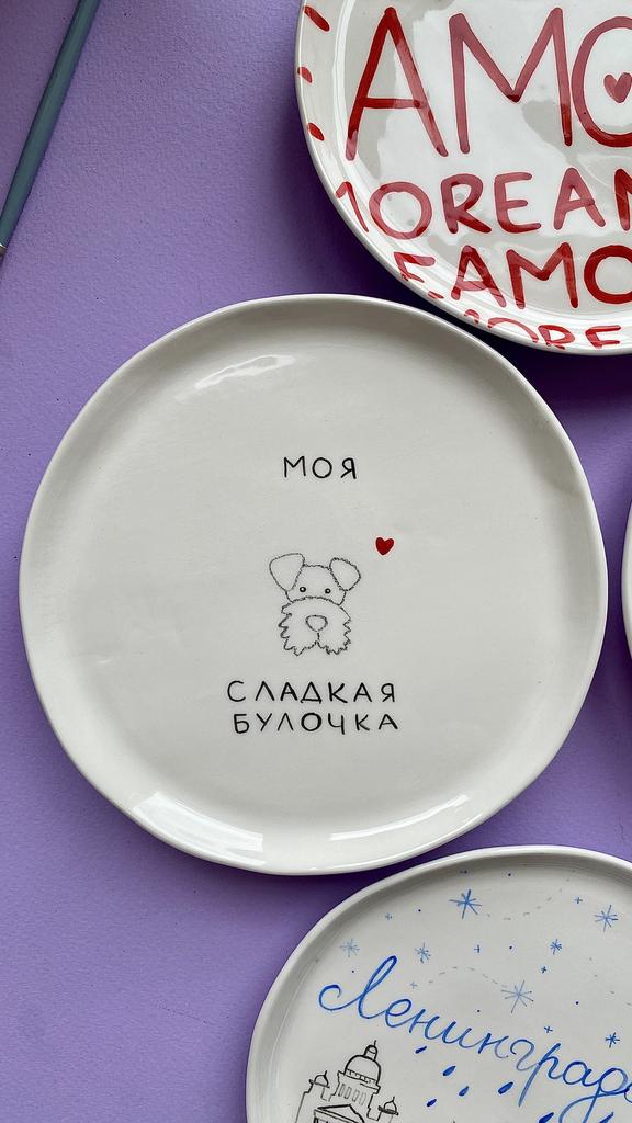 МАЛЕНЬКАЯ ТАРЕЛОЧКА «МОЯ СЛАДКАЯ БУЛОЧКА»