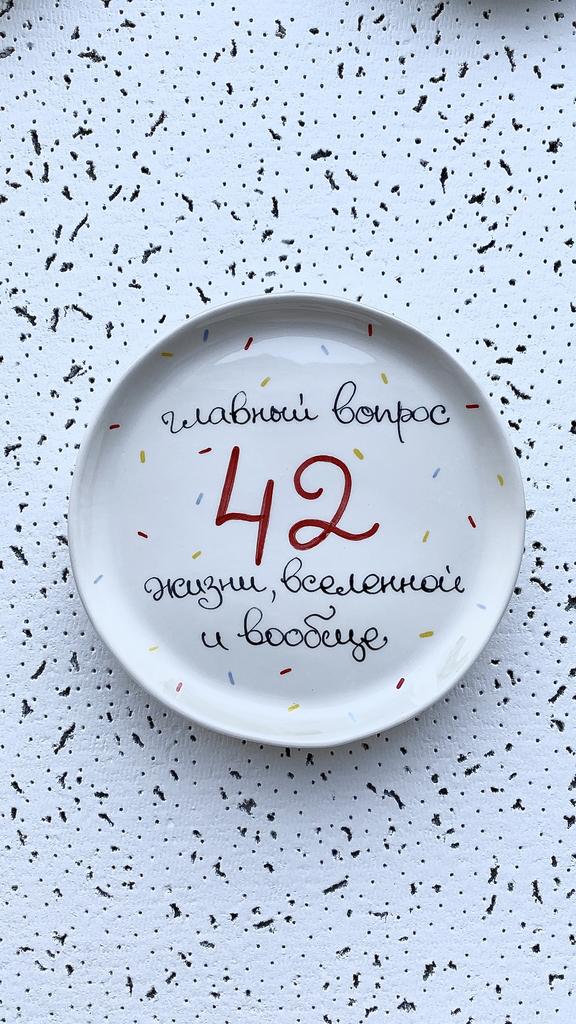 МАЛЕНЬКАЯ ТАРЕЛОЧКА «ГЛАВНЫЙ ВОПРОС ЖИЗНИ, ВСЕЛЕННОЙ И ВООБЩЕ»