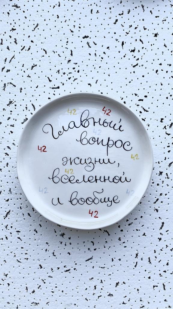 МАЛЕНЬКАЯ ТАРЕЛОЧКА «ГЛАВНЫЙ ВОПРОС ЖИЗНИ, ВСЕЛЕННОЙ И ВООБЩЕ 2.0»
