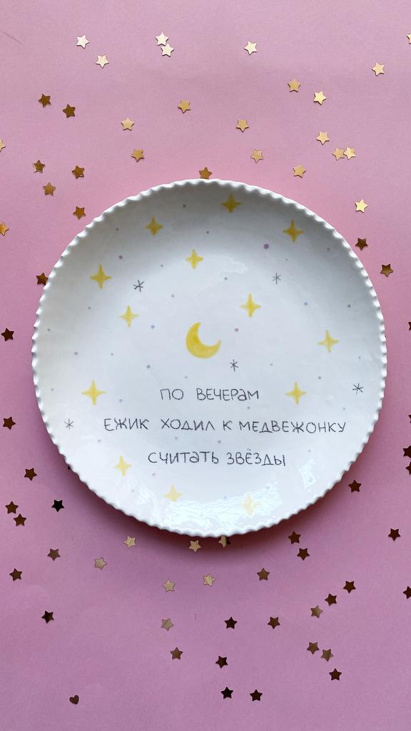 Тарелочка «Считать звезды»