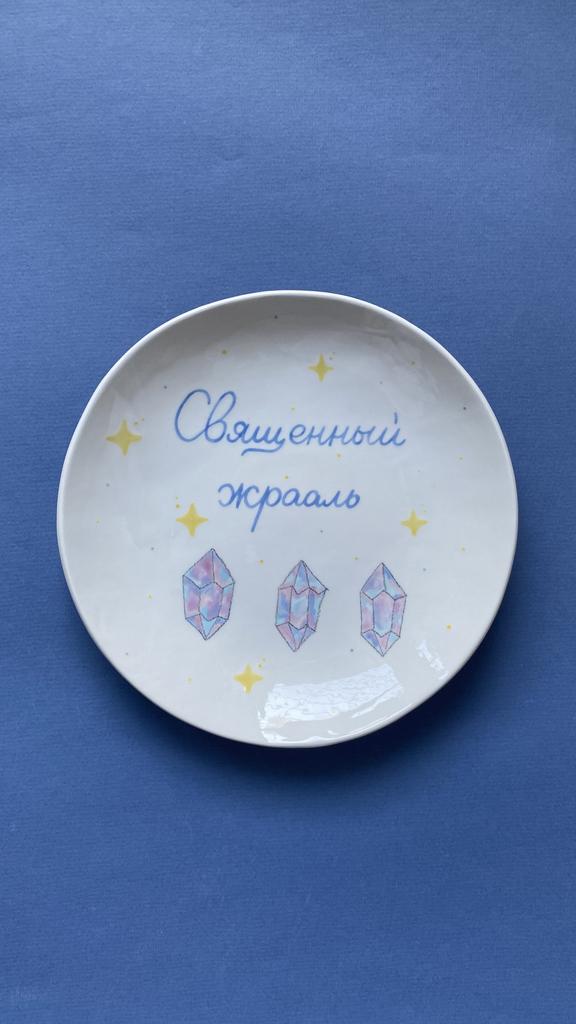 Тарелочка «Священный жрааль»