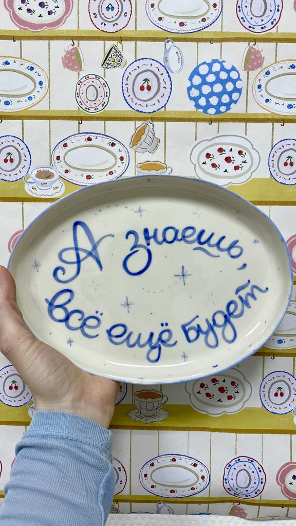 Тарелочка «А знаешь, всё ещё будет»