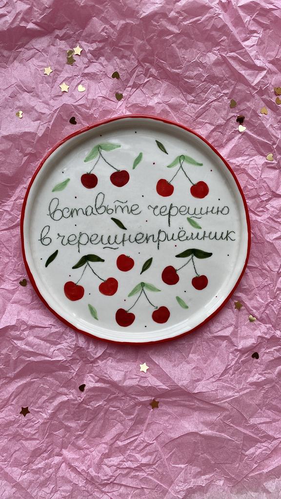 Тарелочка «Черешнеприёмник», средняя
