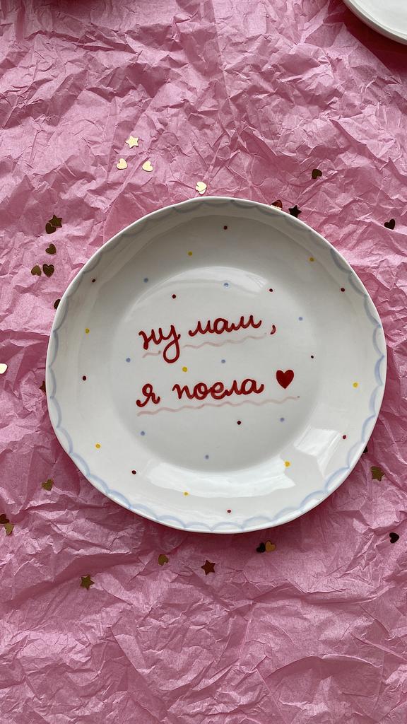 Тарелочка «Ну мам, я поела», средняя