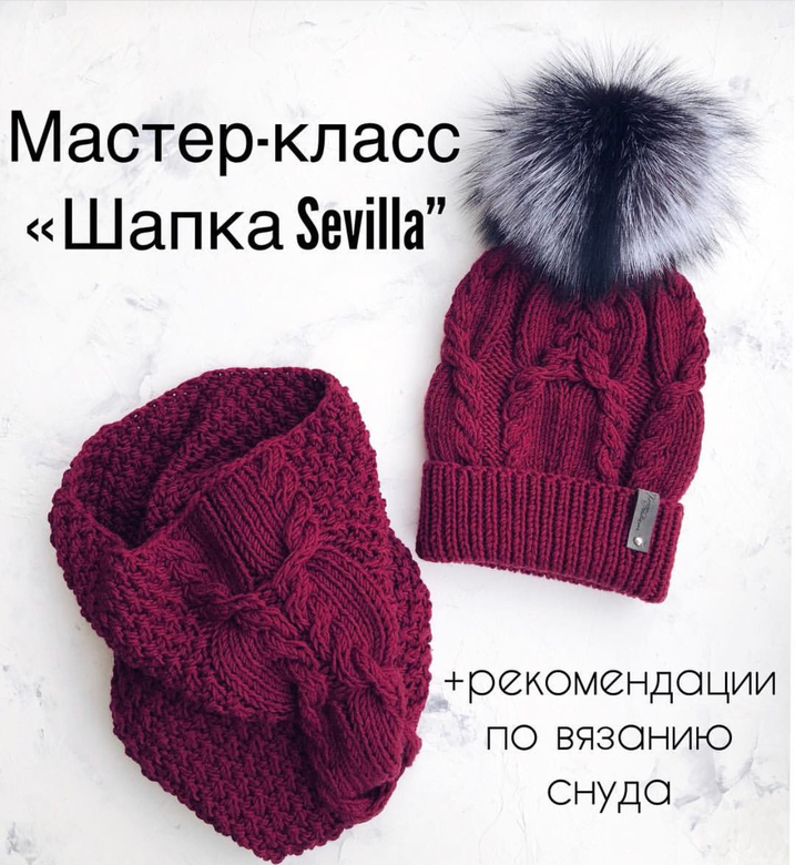 Мастер-класс «шапка Севилья +Рекомендации по вязанию снуда»