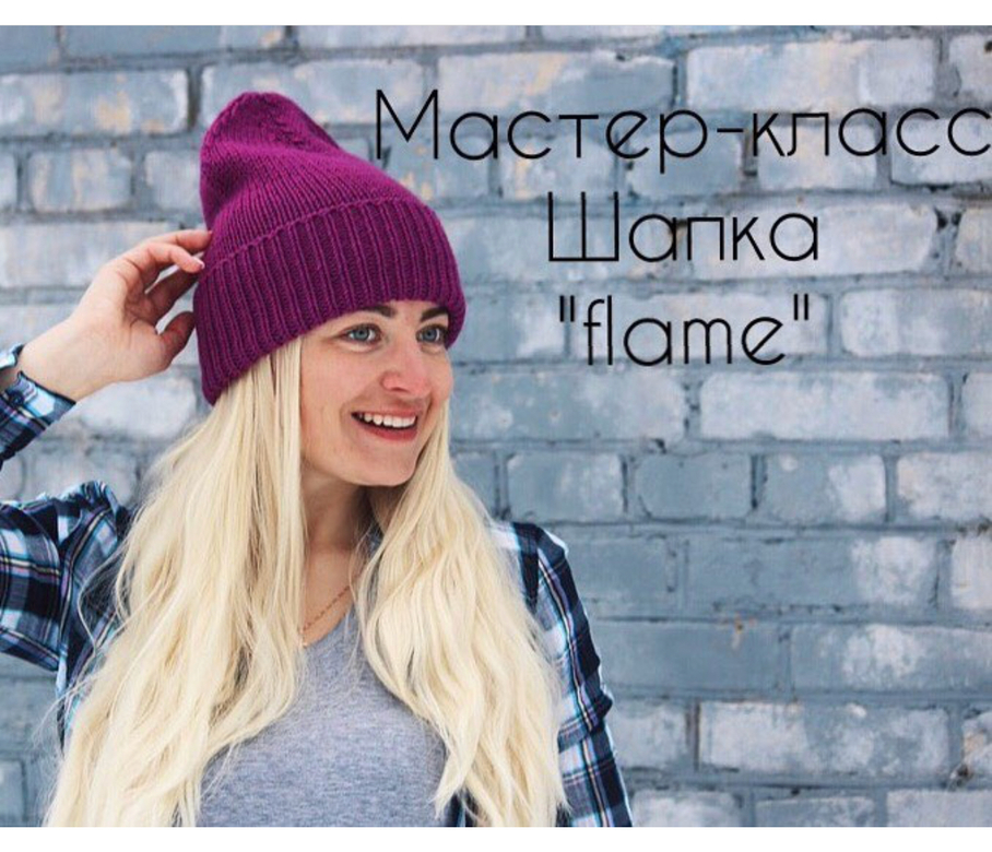 Мастер-класс «шапка Флейм»