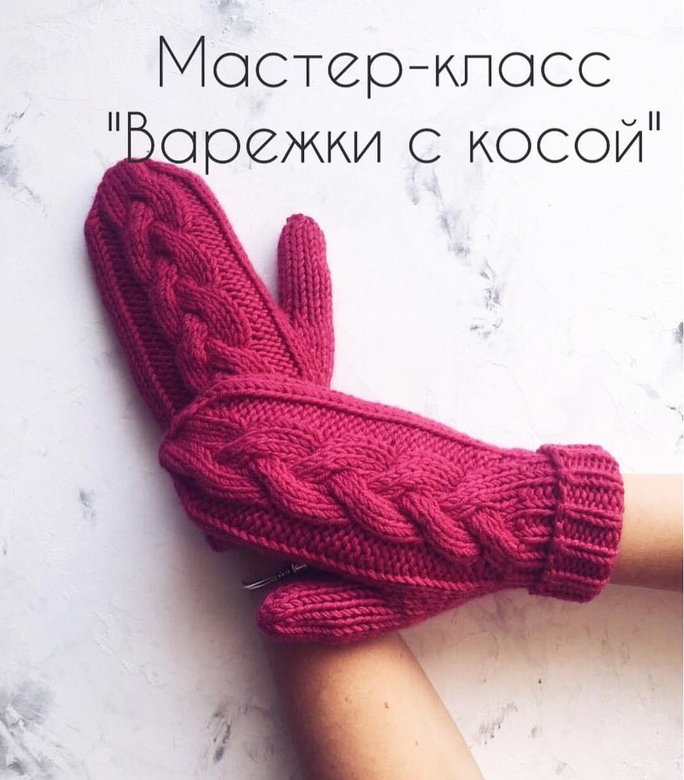 Мастер-класс «Варежки с косой»