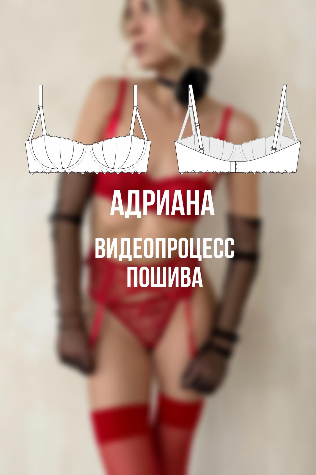 Видеопроцесс пошива бюстгальтера Адриана