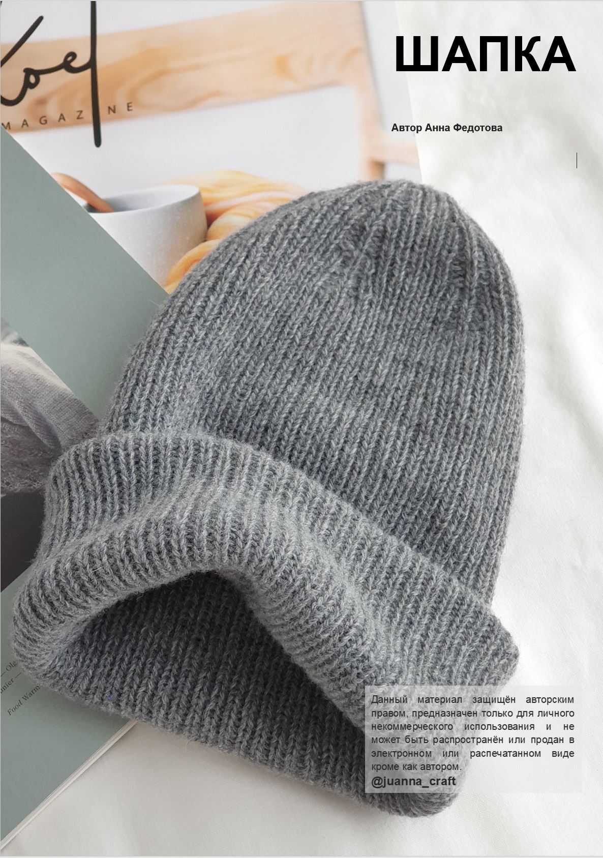 Шапка бесплатно то есть даром