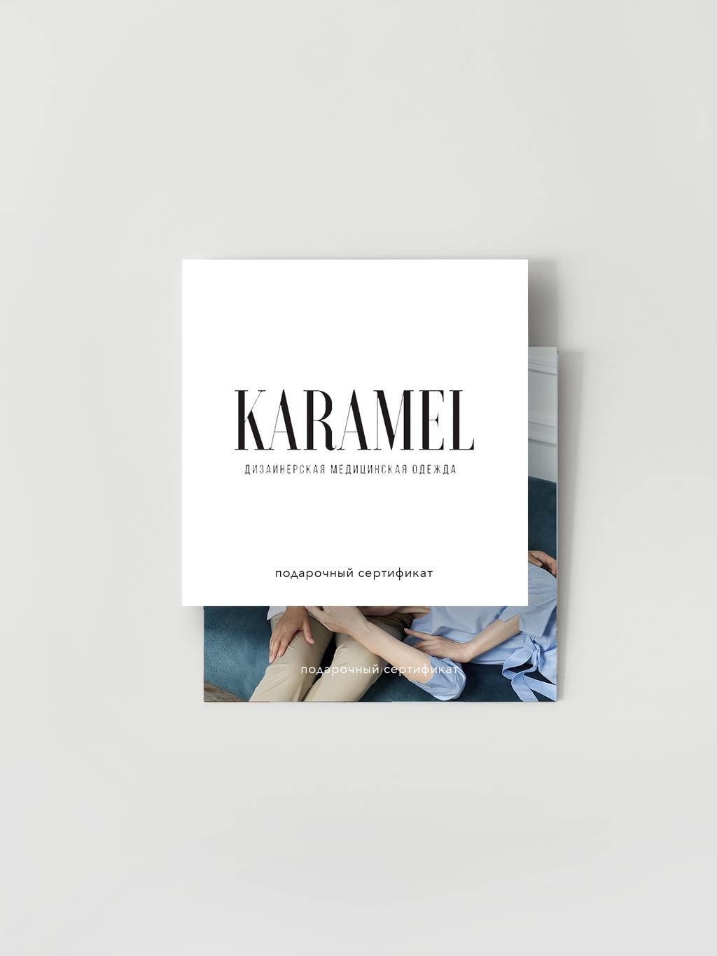 Подарочный сертификат KARAMEL