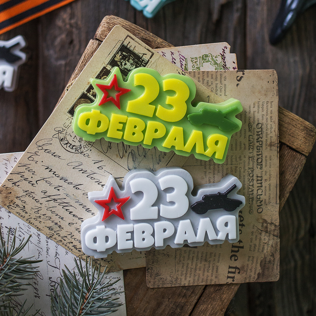 23 февраля - под заказ