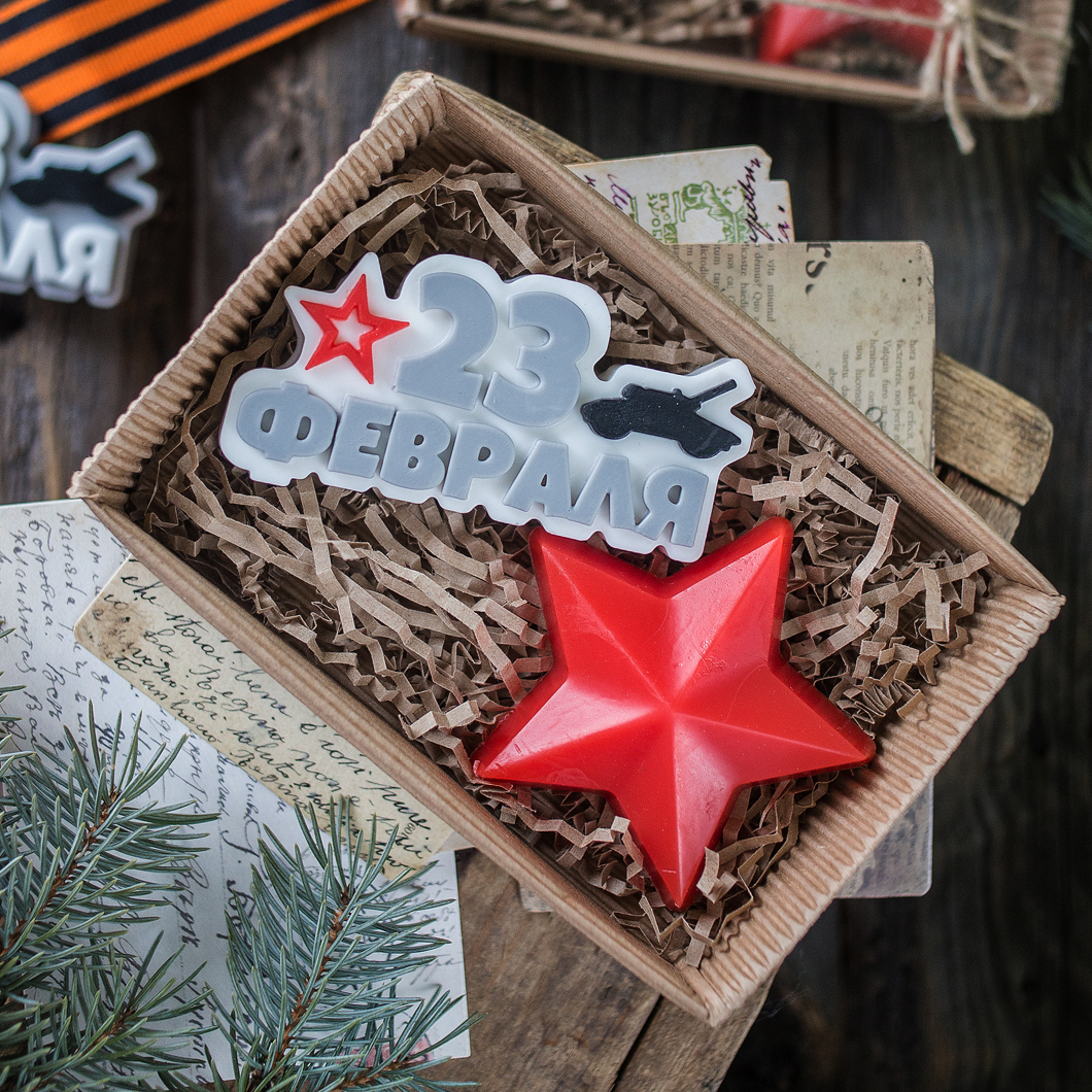 Набор 23 февраля звёздный