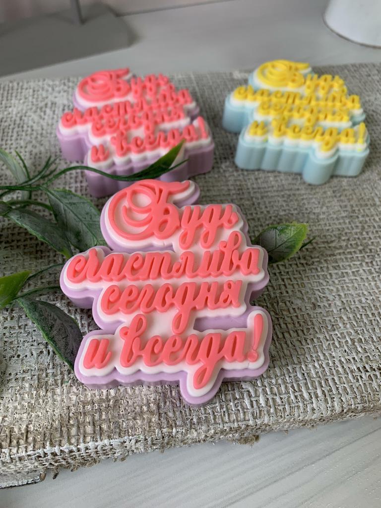 Надпись "Будь счастлива"