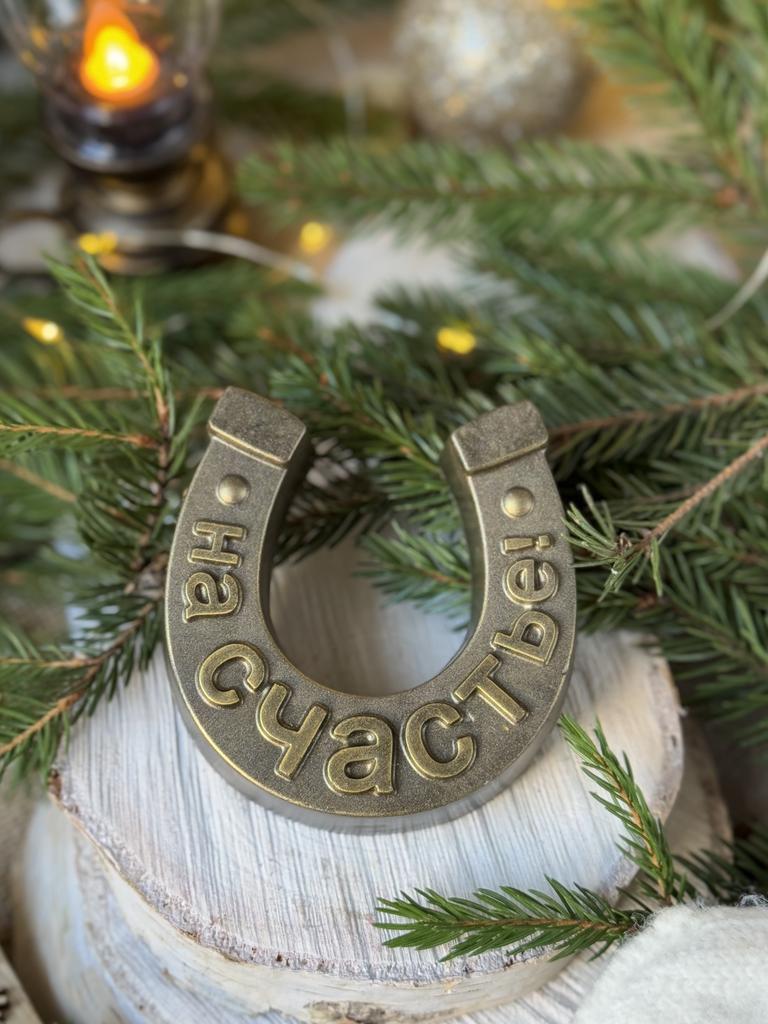 Подкова на Удачу, Счастье и Любовь