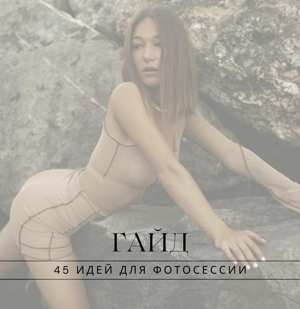 ГАЙД | 45 ИДЕЙ для фотосессии