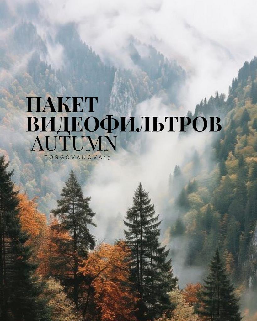 Пакет видеофильтров | Осенние