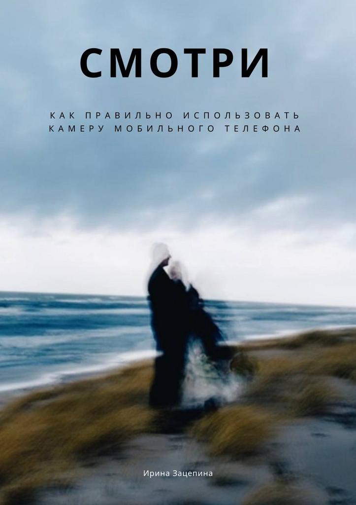 Смотри. Методичка по мобильной съемке