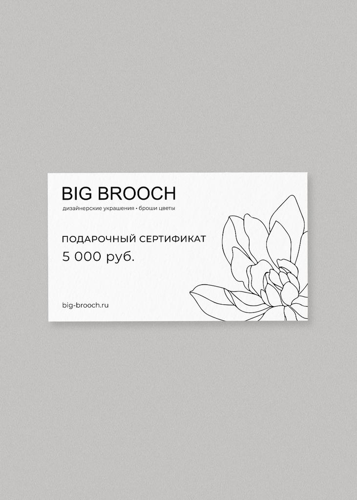 Электронный подарочный сертификат на 5 000 руб.