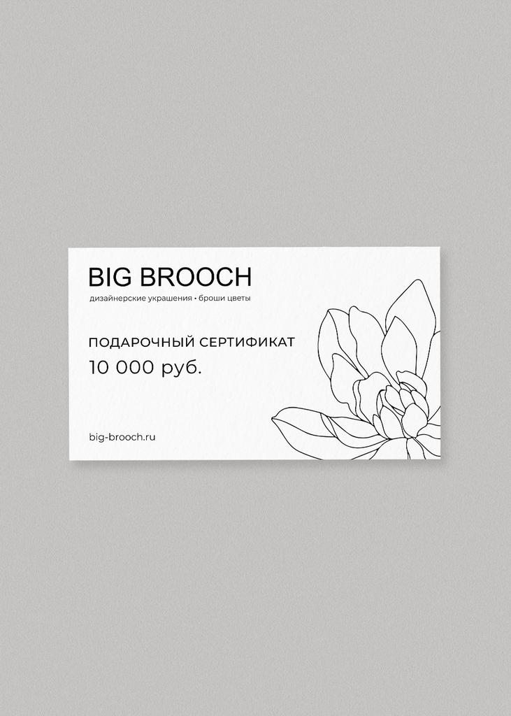 Электронный подарочный сертификат на 10 000 руб.