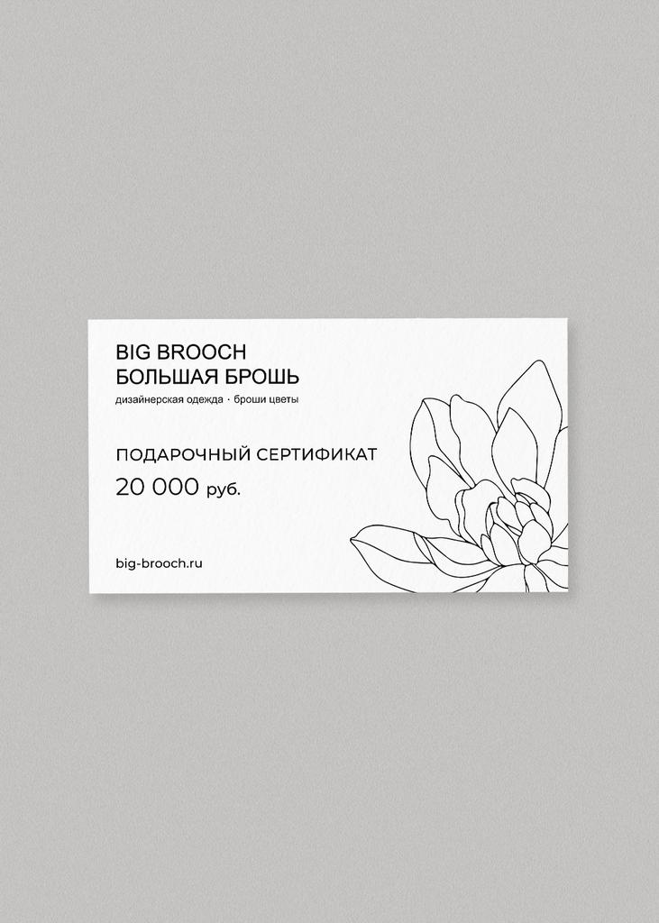 Электронный подарочный сертификат на 20 000 руб.
