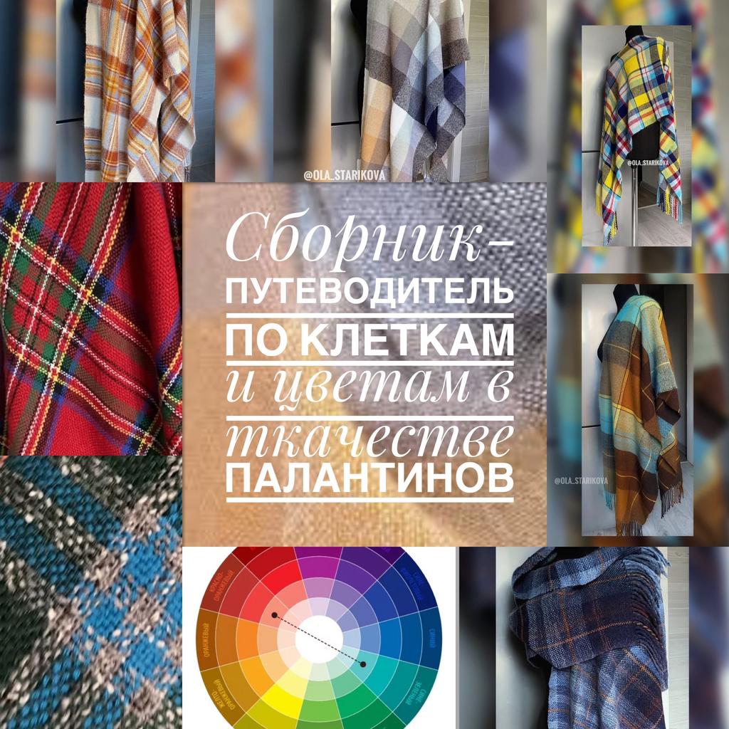 Сборник- путеводитель, ткачество.