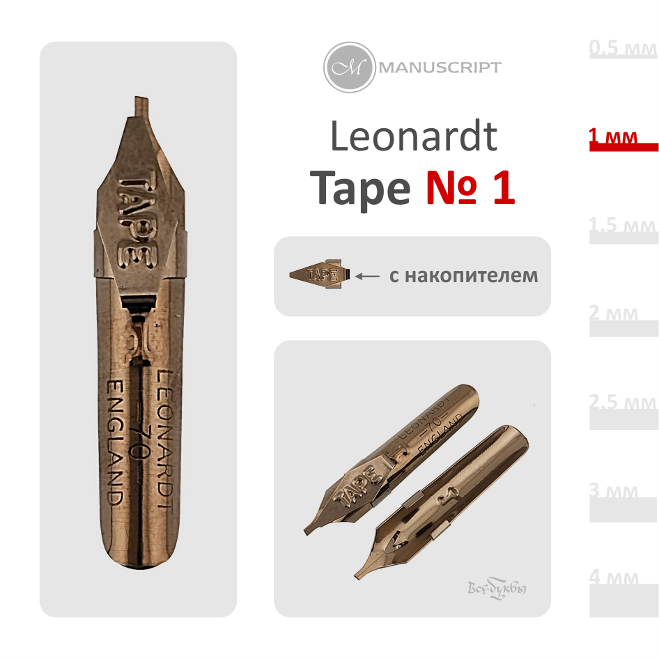 Перо "Tape"  № 1 (1 мм) с накопителем / Manuscript
