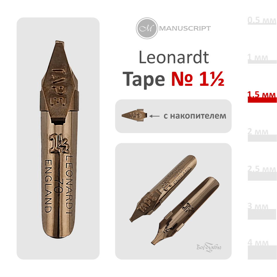 Перо "Tape"  № 1½ (1.5 мм) с накопителем / Manuscript