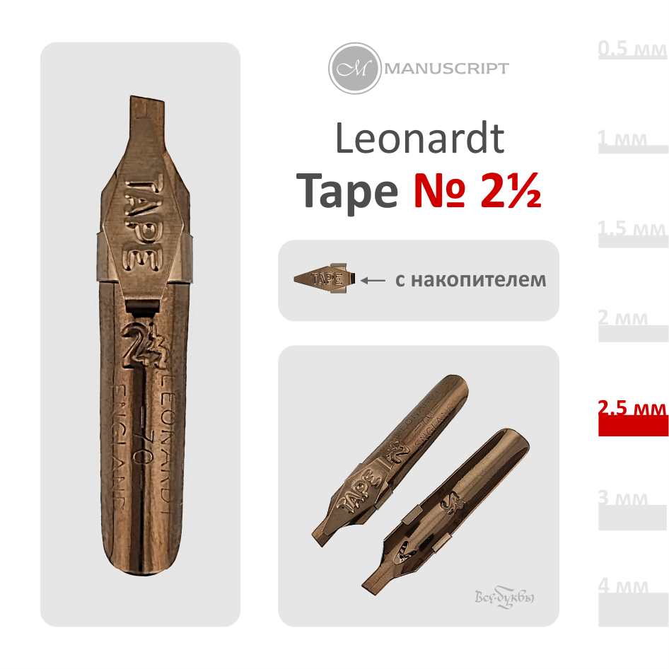 Перо "Tape"  № 2½ (2.5 мм) с накопителем / Manuscript