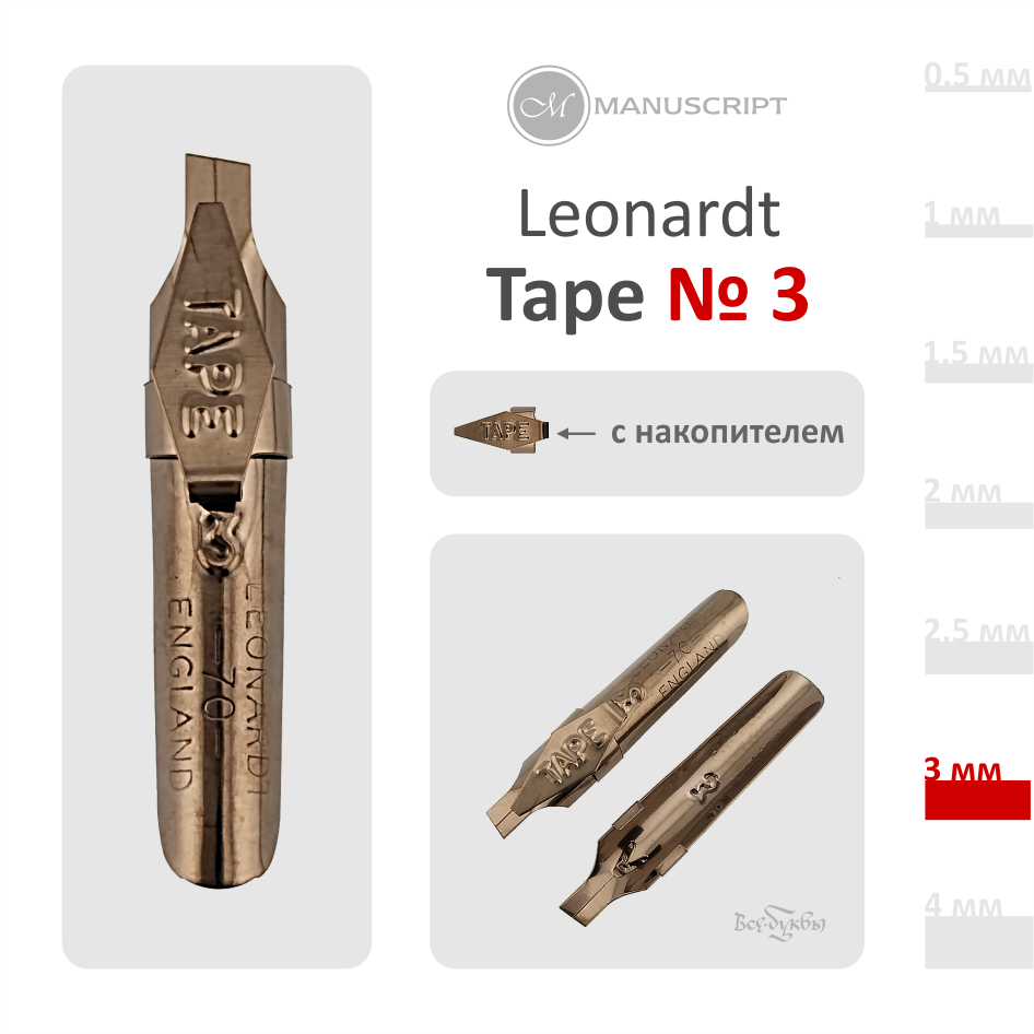 Перо "Tape"  № 3 (3 мм) с накопителем / Manuscript