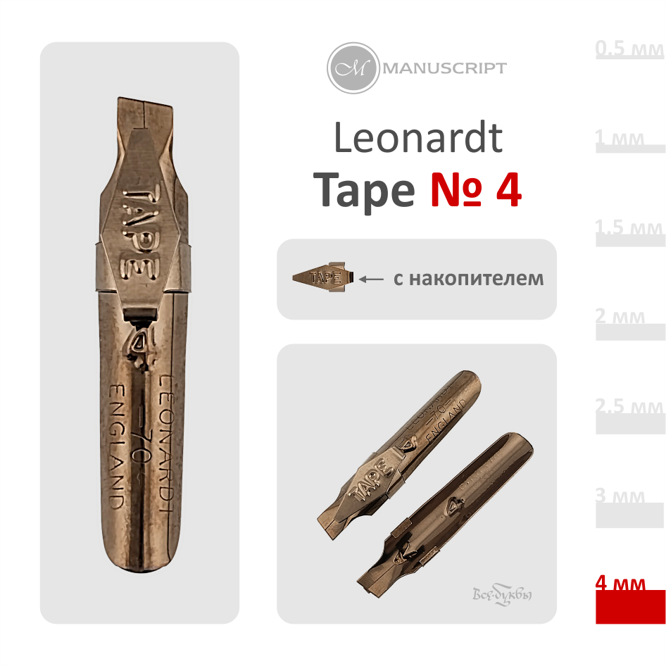 Перо "Tape"  № 4 (4 мм) с накопителем / Manuscript