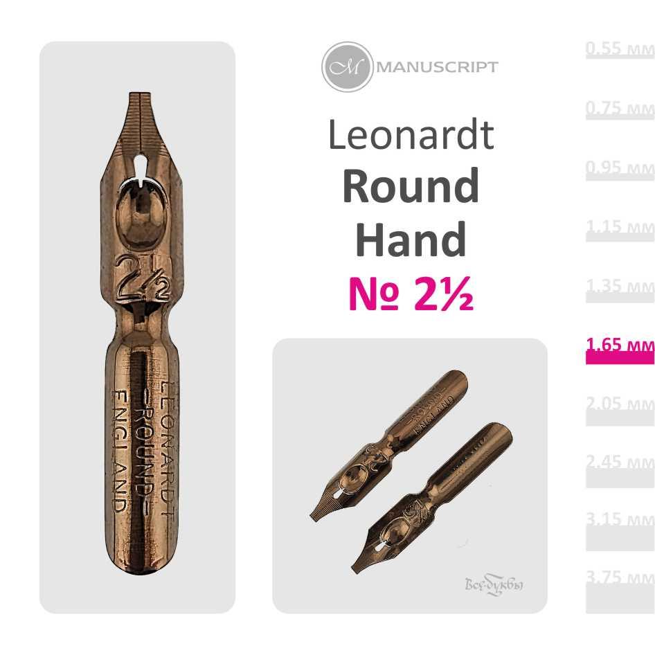 Перо Leonardt Round Hand #2,5 (1,65 mm)