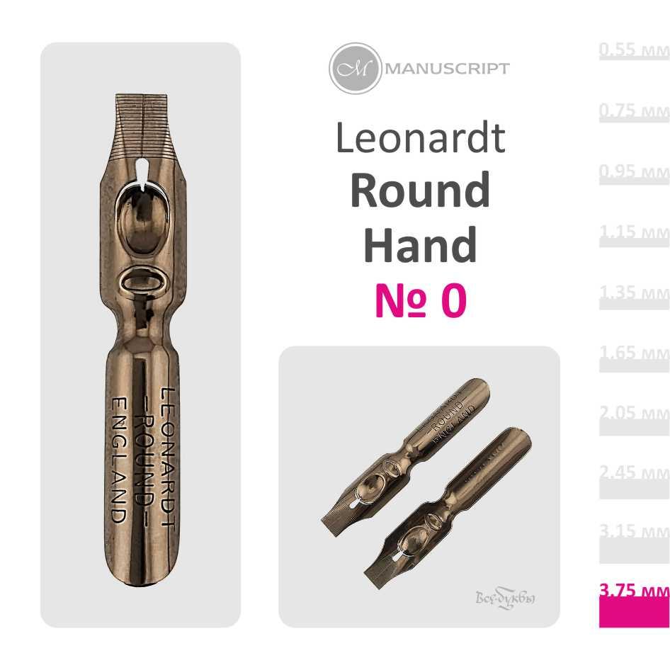 Перо Leonardt Round Hand #0 (3,75 mm)