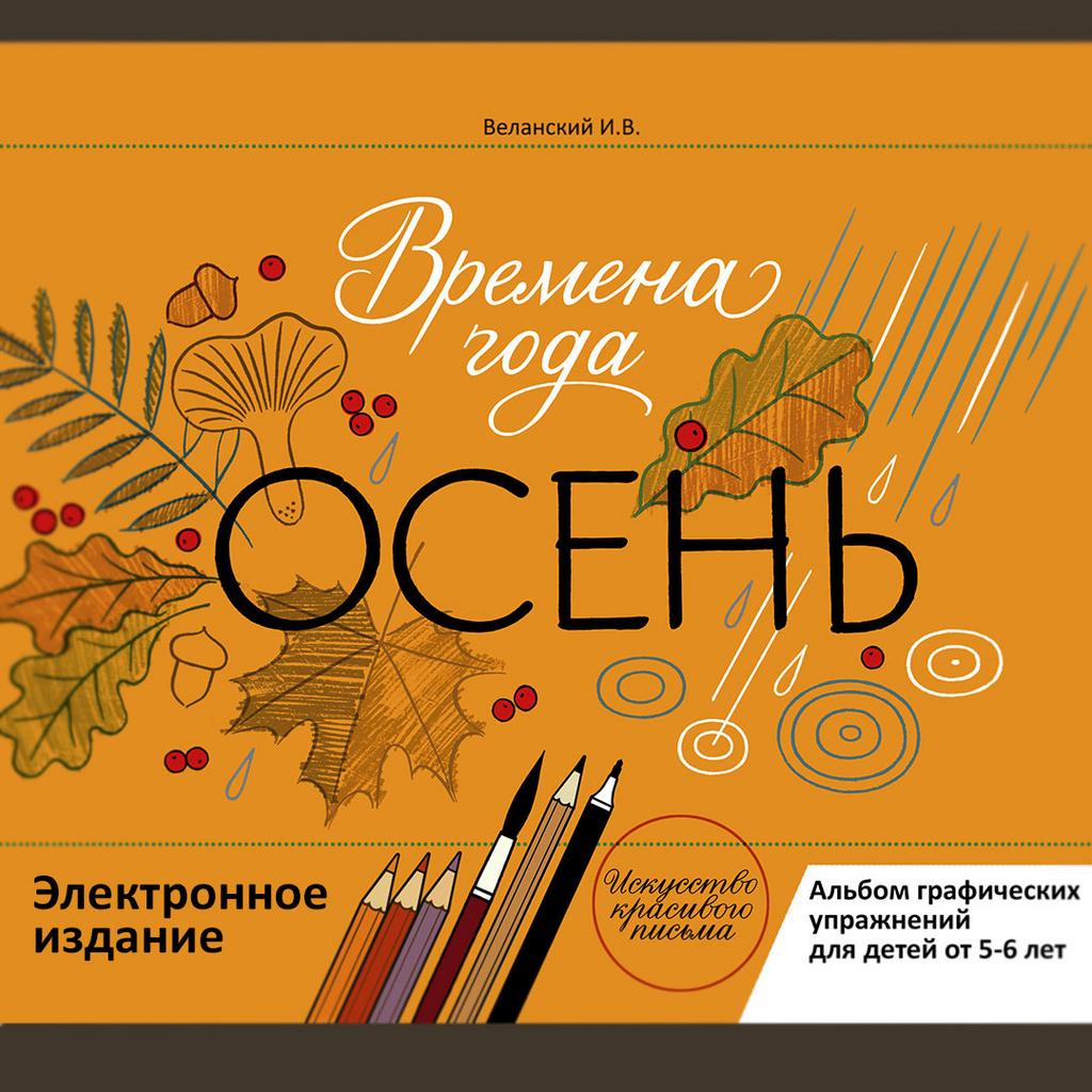 "Времена года. Осень" / Электронное издание
