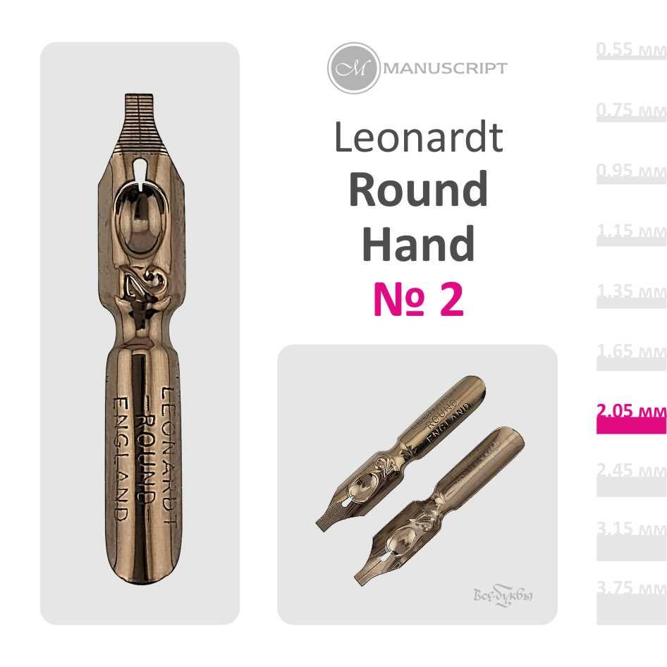 Перо Leonardt Round Hand #2 (2,05 mm)
