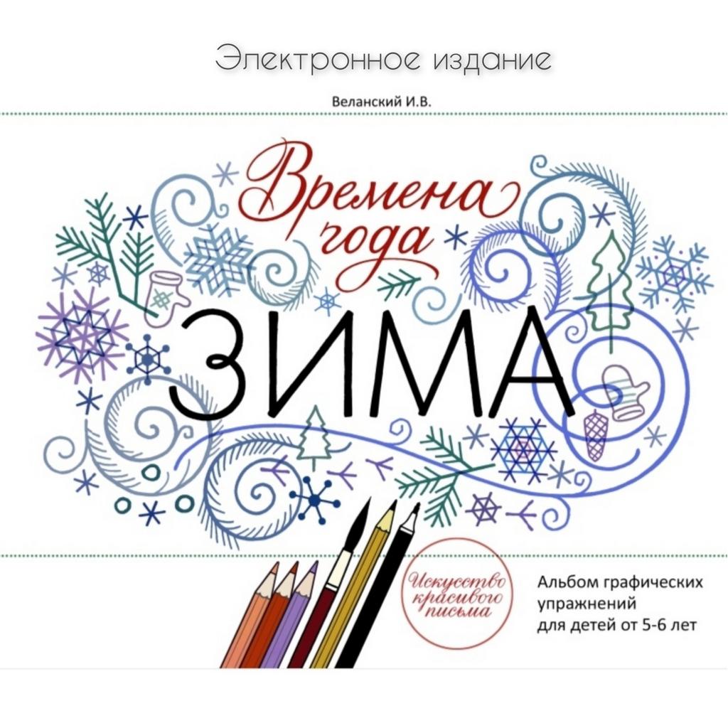 "Времена года. Зима" / Электронное издание