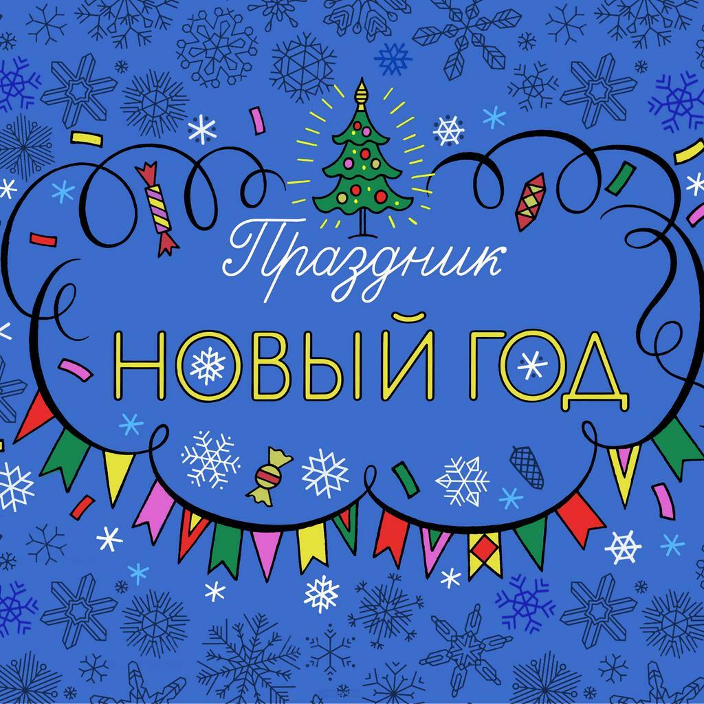 Комплект пособий «Праздник. Новый год»