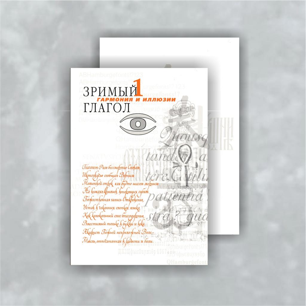 Книга "Зримый глагол-1: Гармония и иллюзии". Петровский Д.И.