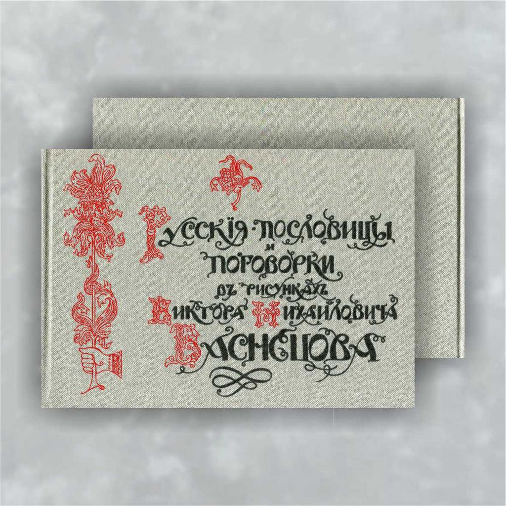 Книга "Русские пословицы и поговорки в рисунках В.М. Васнецова"