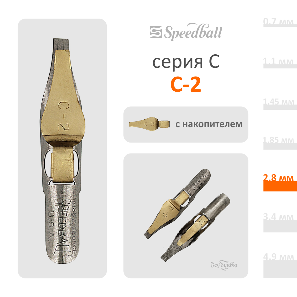 Перо C-Series № 2 (2,8 мм)  / Speedball