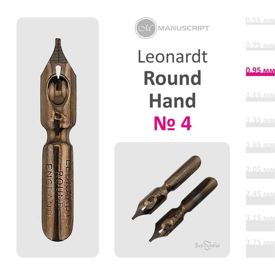 Перо Leonardt Round Hand #4 (0,95mm)