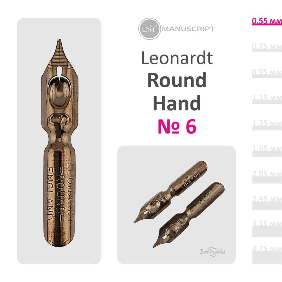 Перо Leonardt Round Hand #6 (0,55mm)