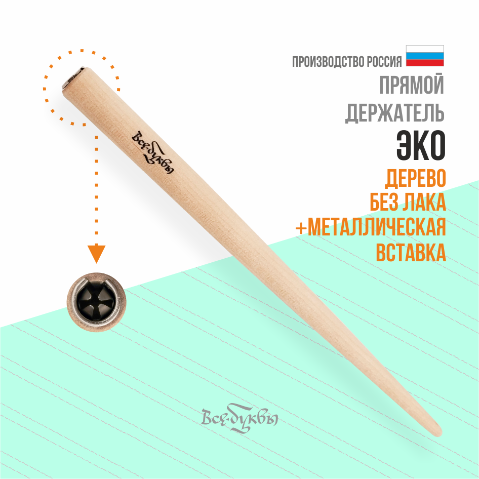 прямой держатель "все буквы" эко / без лака дерево+металл